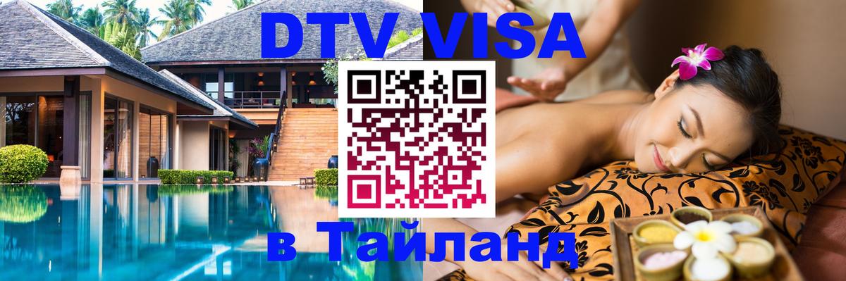 DTV виза Тайланд Пхеньян 
