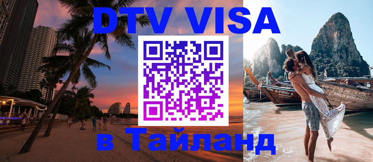 DTV Visa Тайланд купить 